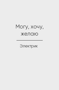 Обложка книги Могу, хочу, желаю