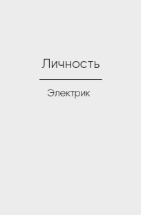 Обложка книги Личность