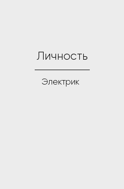 Обложка книги Личность