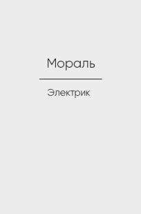 Обложка книги Мораль
