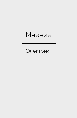 Обложка книги Мнение