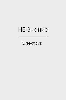 Обложка книги НЕ Знание