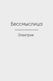 Обложка книги Бессмыслица