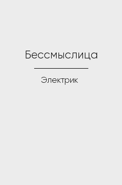 Обложка книги Бессмыслица