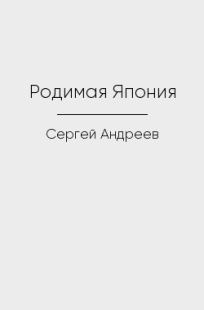 Обложка книги Родимая Япония