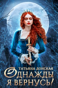 Обложка книги Однажды я вернусь!