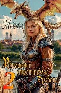 Обложка книги Укрощение строптивого Дракона 2