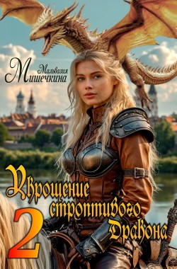 Обложка книги Укрощение строптивого Дракона 2