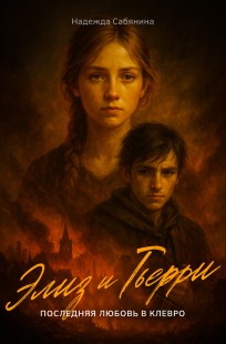 Обложка книги Элиз и Тьерри. Последняя любовь в Клевро