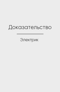 Обложка книги Доказательство