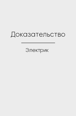 Обложка книги Доказательство