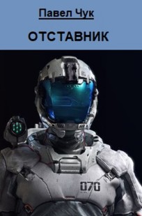 Обложка книги Отставник