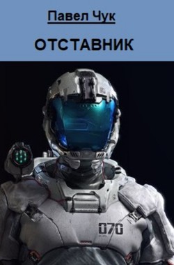Обложка книги Отставник