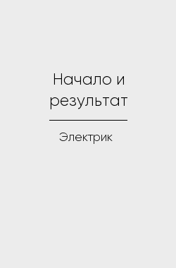 Обложка книги Начало и результат
