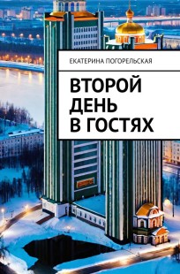 Обложка книги Второй день в гостях