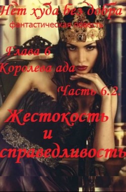 Обложка книги Нет худа без добра, ч.4, гл.6 Королева ада, часть 6.2. Жестокость и справедливость