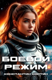 Обложка книги Боевой режим