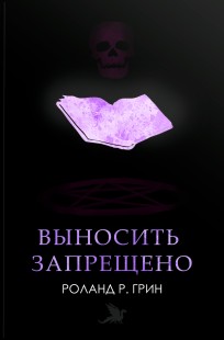 Обложка книги Выносить запрещено