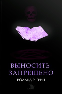 Обложка книги Выносить запрещено