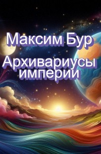 Обложка книги Архивариусы империи