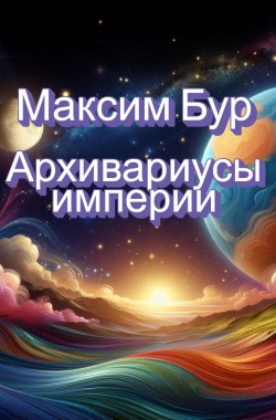 Обложка книги Архивариусы империи
