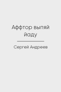 Обложка книги Аффтор выпяй йаду