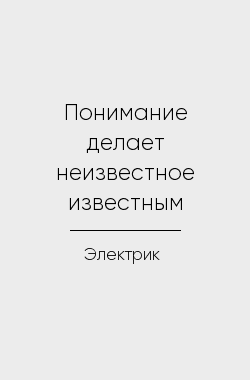 Обложка книги Понимание делает неизвестное известным