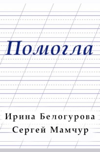 Обложка книги Помогла