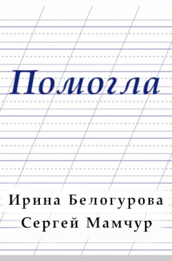 Обложка книги Помогла