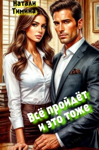Обложка книги Всё пройдёт и это тоже