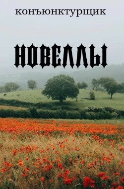 Обложка книги Новеллы