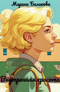 Обложка книги Внутренняя красота