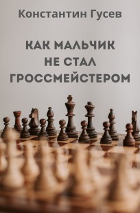 Обложка книги Как мальчик не стал гроссмейстером