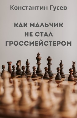 Обложка книги Как мальчик не стал гроссмейстером