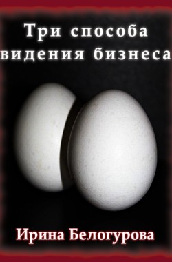 Обложка книги Три способа видения бизнеса