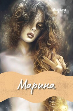 Обложка книги Марина