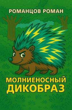Обложка книги Молниеносный дикобраз