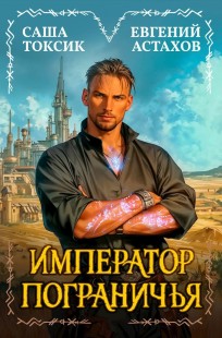 Обложка книги Император Пограничья 1