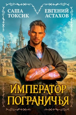 Обложка книги Император Пограничья 1