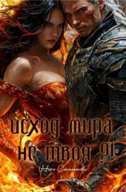 Обложка книги Исход мира. Не Твоя?!