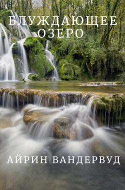 Обложка книги Блуждающее озеро