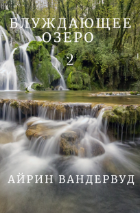 Обложка книги Блуждающее озеро 2