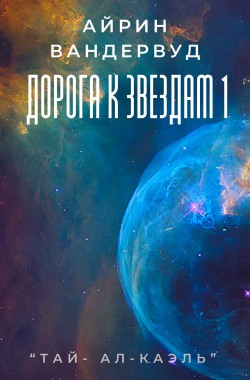 Обложка книги Дорога к звездам