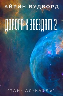 Обложка книги Дорога к звездам 2