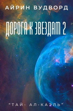 Обложка книги Дорога к звездам 2