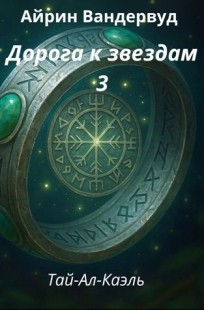 Обложка книги Дорога к звездам 3