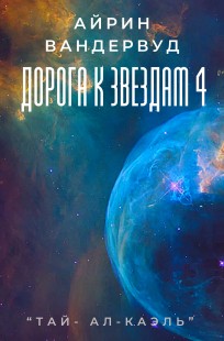 Обложка книги Дорога к звездам 4