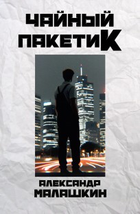 Обложка книги Чайный пакетик