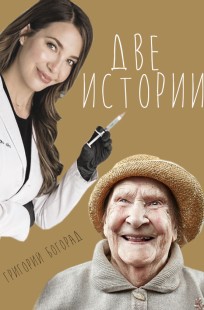 Обложка книги Две истории