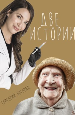 Обложка книги Две истории